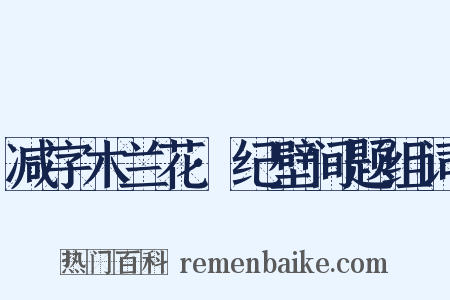 减字木兰花·纪壁间题组词是什么意思的图片